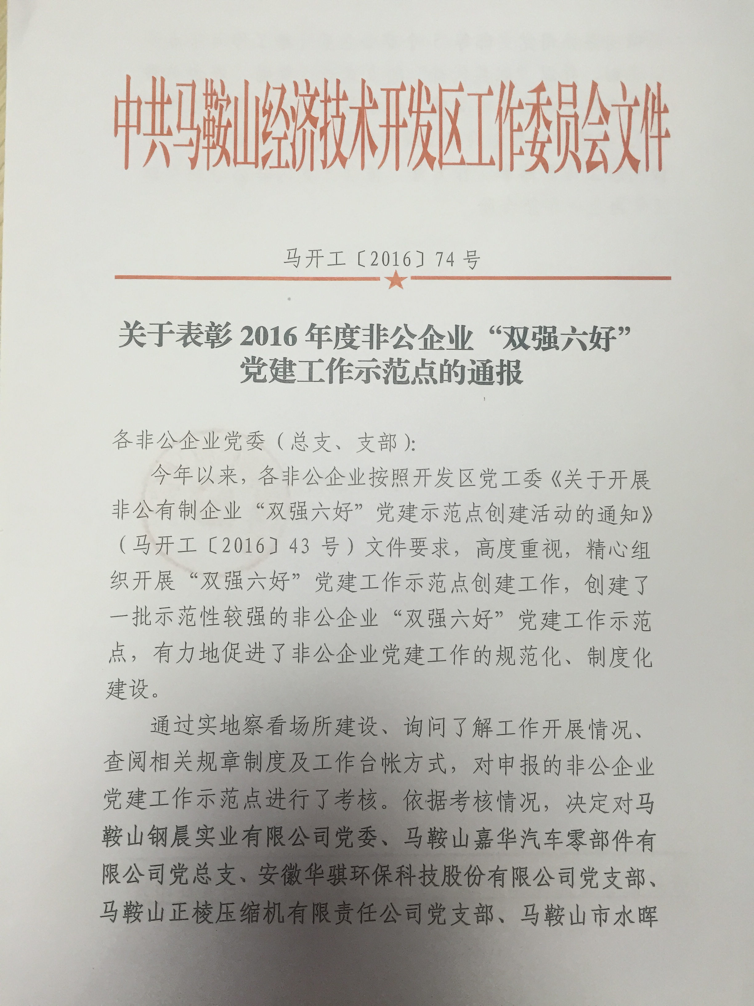 馬開(kāi)工（2016）74號(hào) 關(guān)于表彰2016年度非公企業(yè)”雙強(qiáng)六好“黨建工作示范點(diǎn)的通報(bào)1.JPG